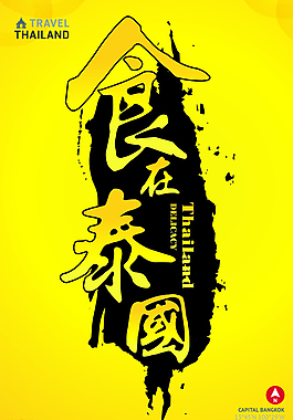 泰国美食海报图片