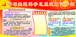 学习实践科学发展观宣传专栏图片