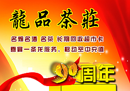 龙品茶庄海报图片