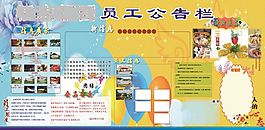 生活栏公告栏