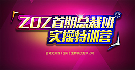 ZOZ总裁班操特训营免费下载