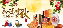 品味中秋回味无穷中秋海报