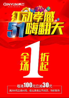 51促销活动海报