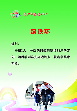 滚铁环  体育活动 体育展板图片