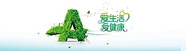2-爱生活爱健康