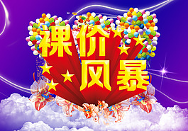 裸价风暴促销海报PSD素材