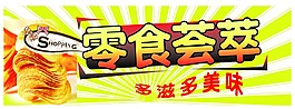 零食荟萃