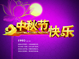 中秋节快乐PSD素材
