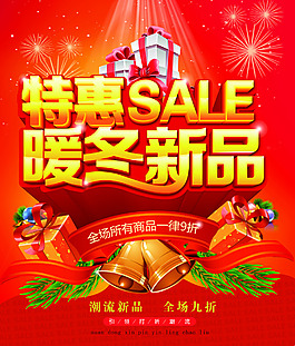 暖冬新品促销海报设计PSD素材