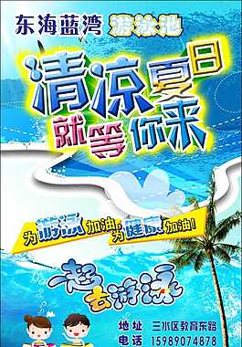 东海蓝湾游泳池传单7.3