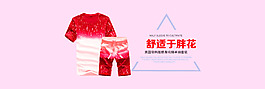 夏季男装