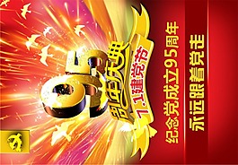 建党95周年庆典展板