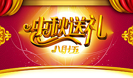 中秋送礼