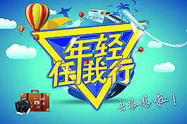 旅行社海报