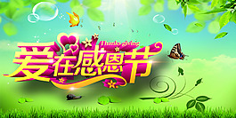 爱在感恩节