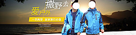 爱户外撒野去户外男装海报