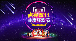 套阿伯双11狂欢PSD素材