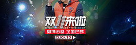 淘宝男装双11促销PSD素材