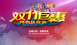 淘宝双11巨惠促销PSD素材