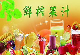 鲜榨果汁