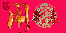 闹新春