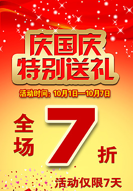 国庆节 红色 祖国 全场打折