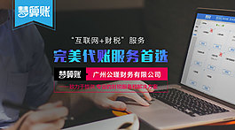 慧算账代账