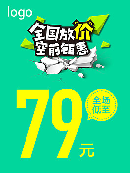 放价钜惠矢量促销海报