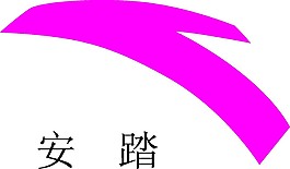 安踏公司logo素材矢量图