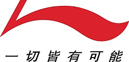 李宁公司logo素材矢量图