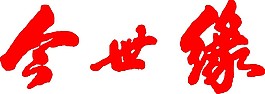 今世缘个性LOGO设计矢量素材