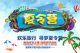 寻梦夏令营海报