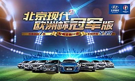 现代汽车欧洲杯冠军版促销海报