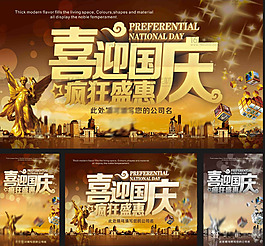 喜迎国庆创意广告设计矢量素材