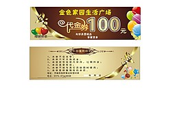 金色家园代金券