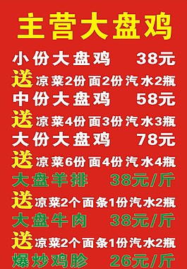 大盘鸡价格表图片图片