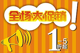 全场促销
