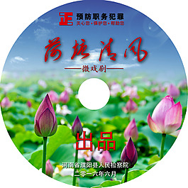 防职务犯罪光盘
