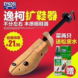淘宝扩鞋器直通车促销主图设计素材