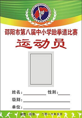 跆拳道运动员胸牌