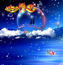 七夕情人节