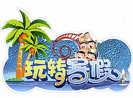 暑假 氛围 异形 元素