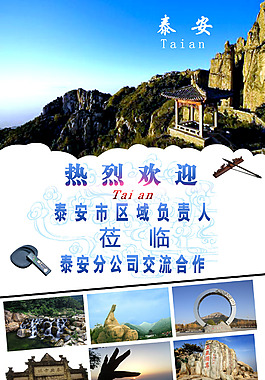 泰安泰山欢迎领导莅临X展架