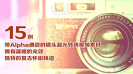 15款带通道的镜头漏光转场素材包