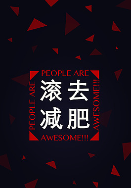 滚去减肥