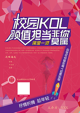 校园网红选秀比赛海报