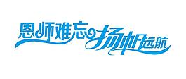 艺术字-恩师难忘扬帆远航
