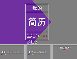 简约紫色个人简历ppt