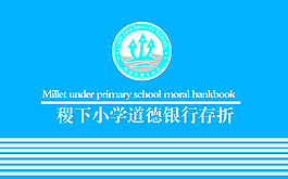 小学生 践行文明活动  道德银行存折