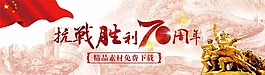 抗战胜利70周年新